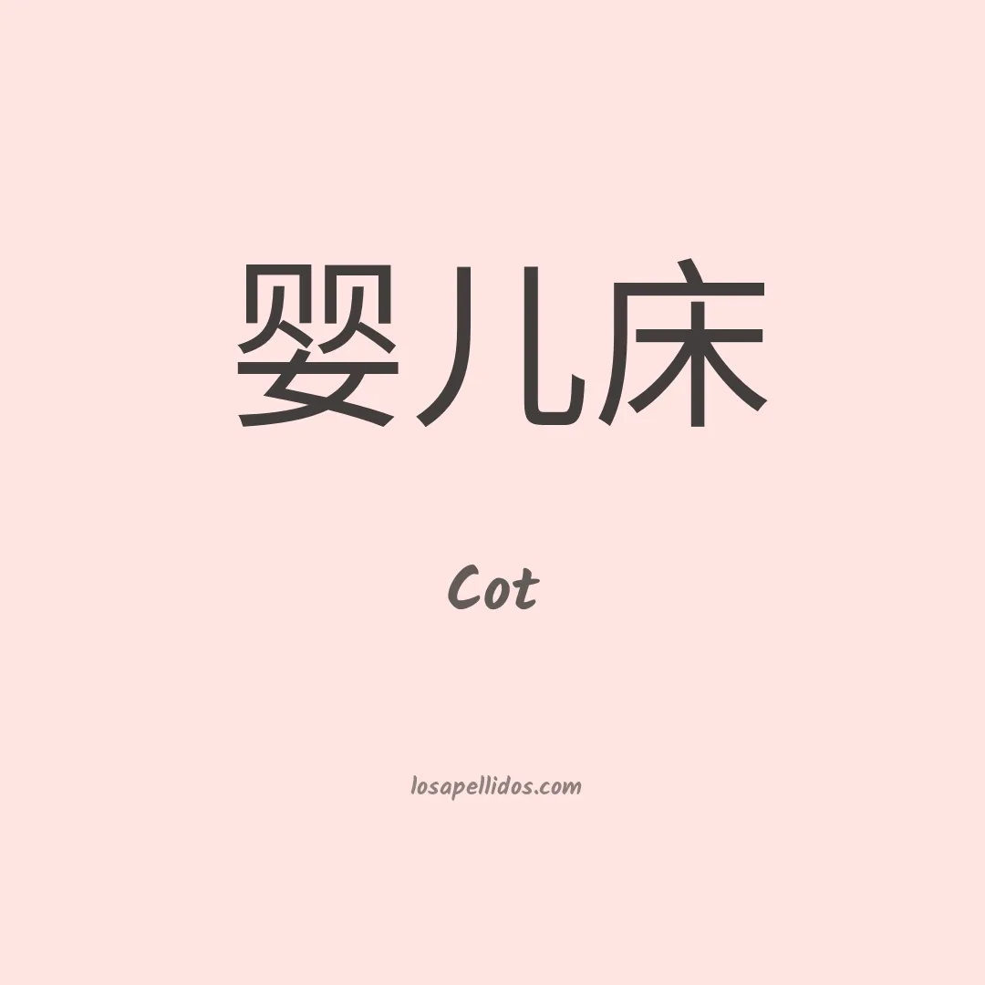 Cot en chino