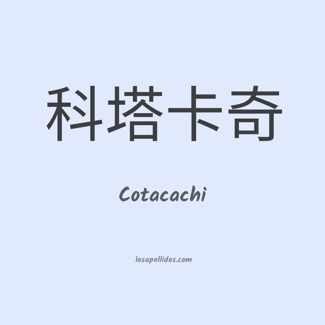 Cotacachi en chino