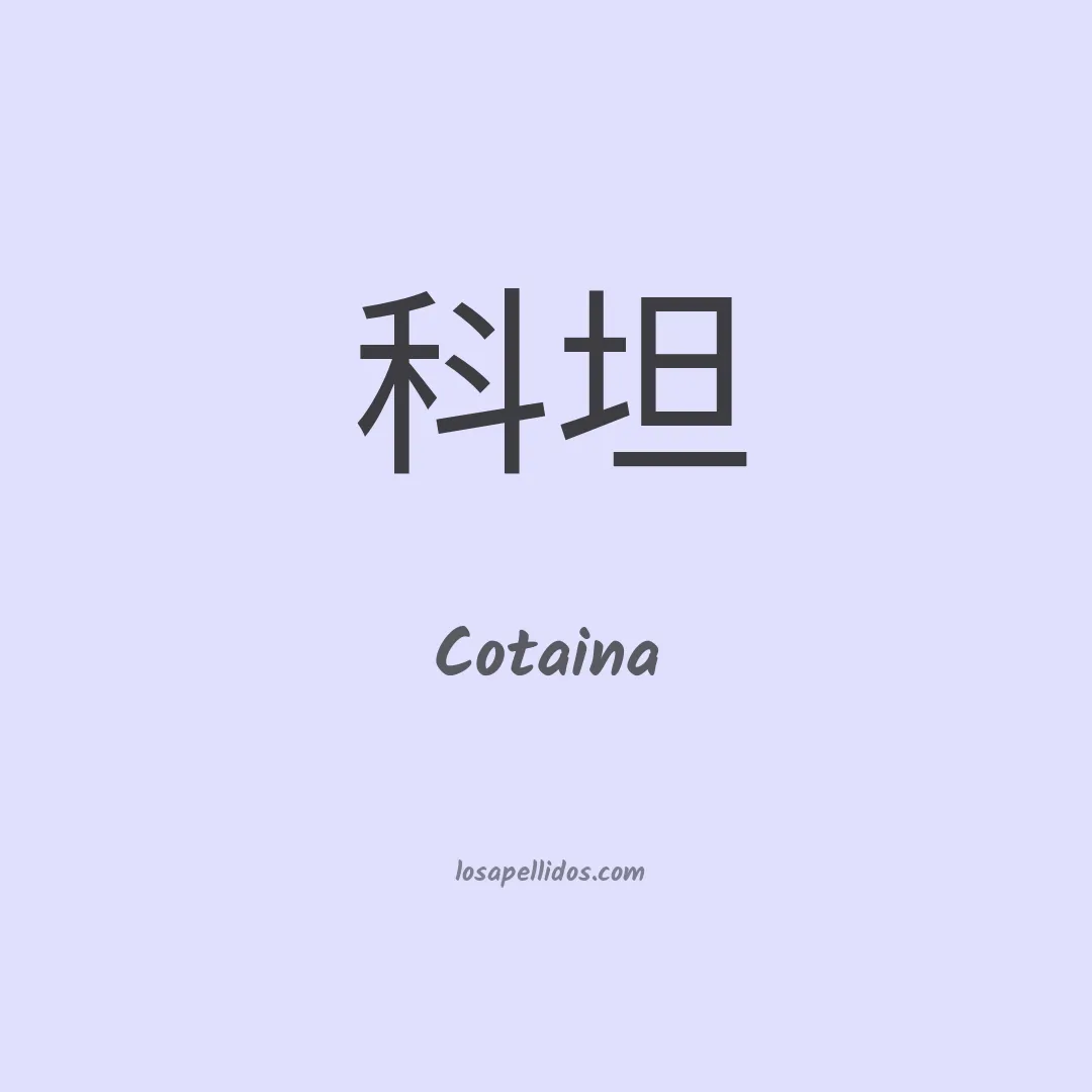 Cotaina en chino