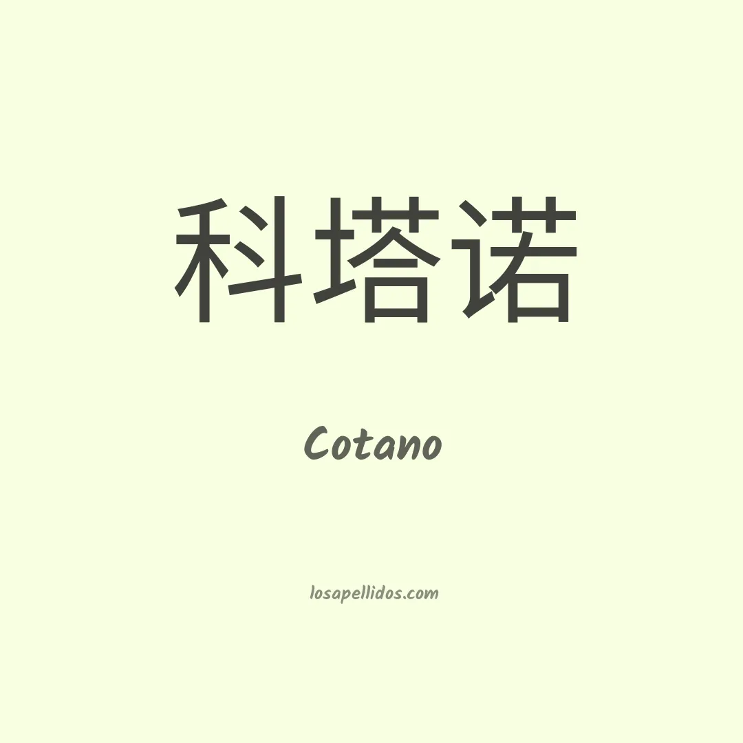 Cotano en chino
