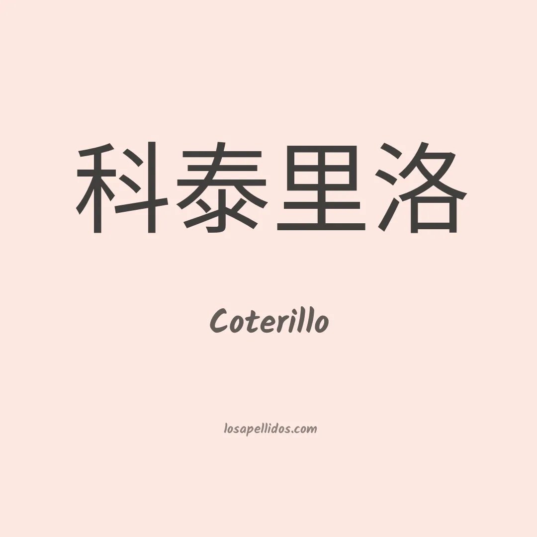 Coterillo en chino