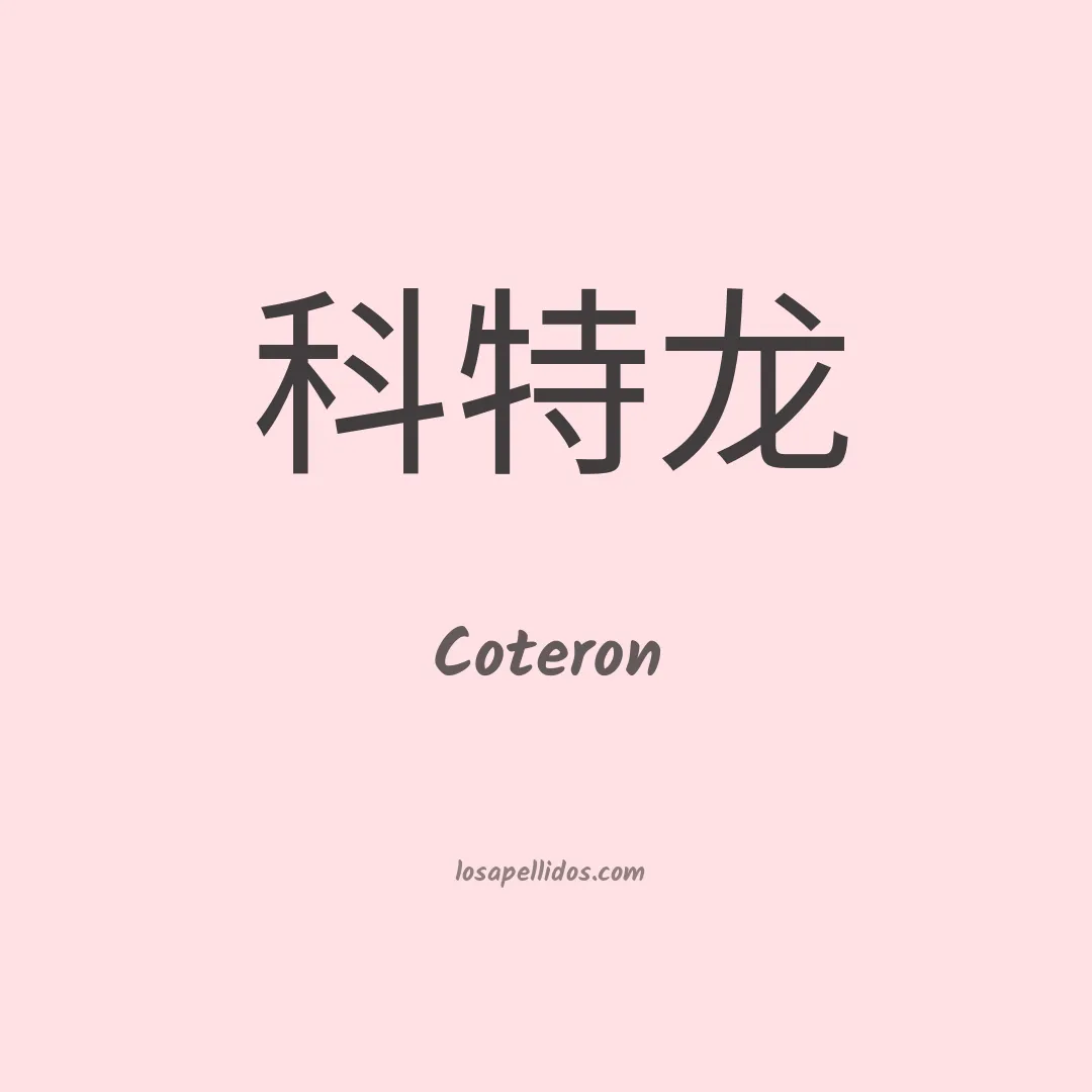 Coteron en chino