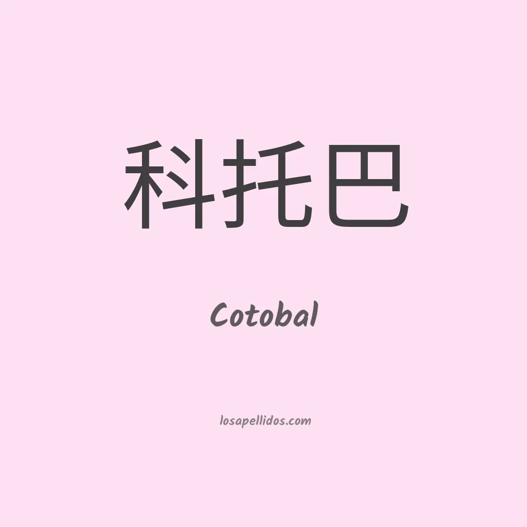 Cotobal en chino