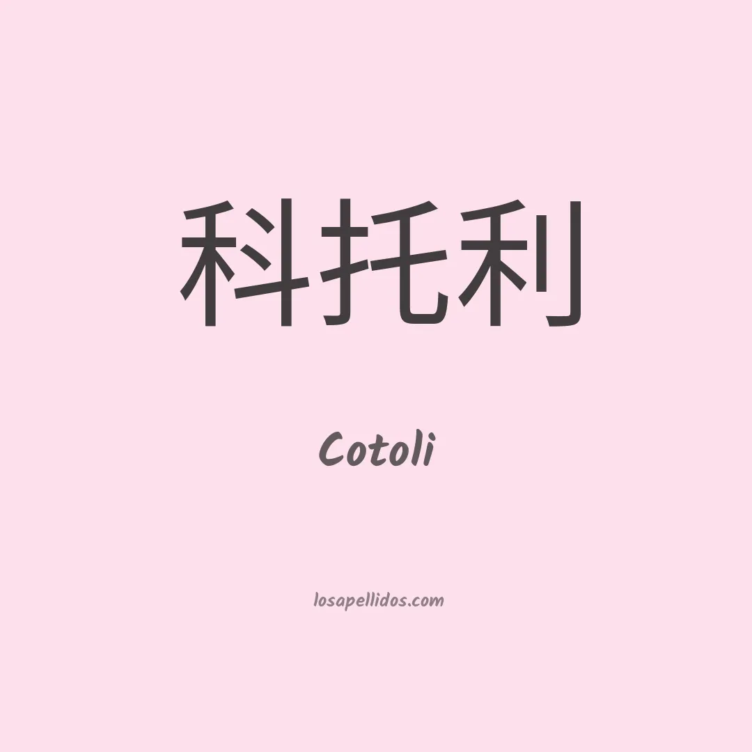 Cotoli en chino