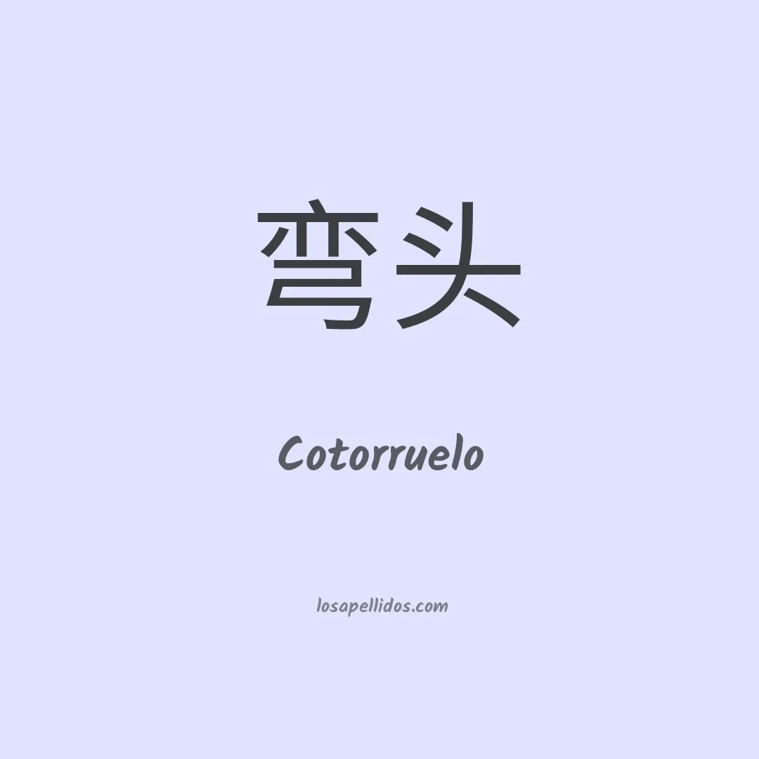 Cotorruelo en chino