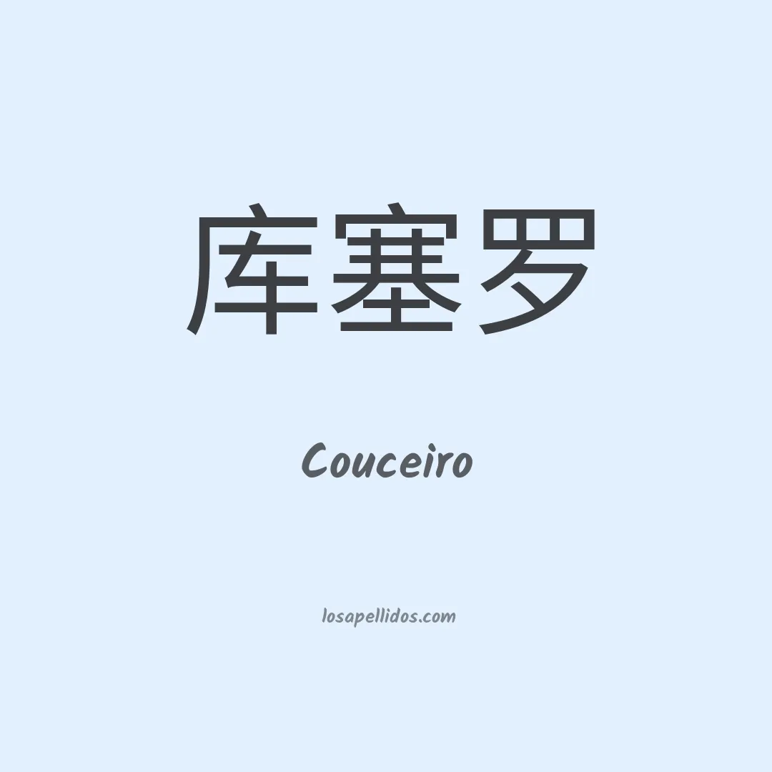 Couceiro en chino