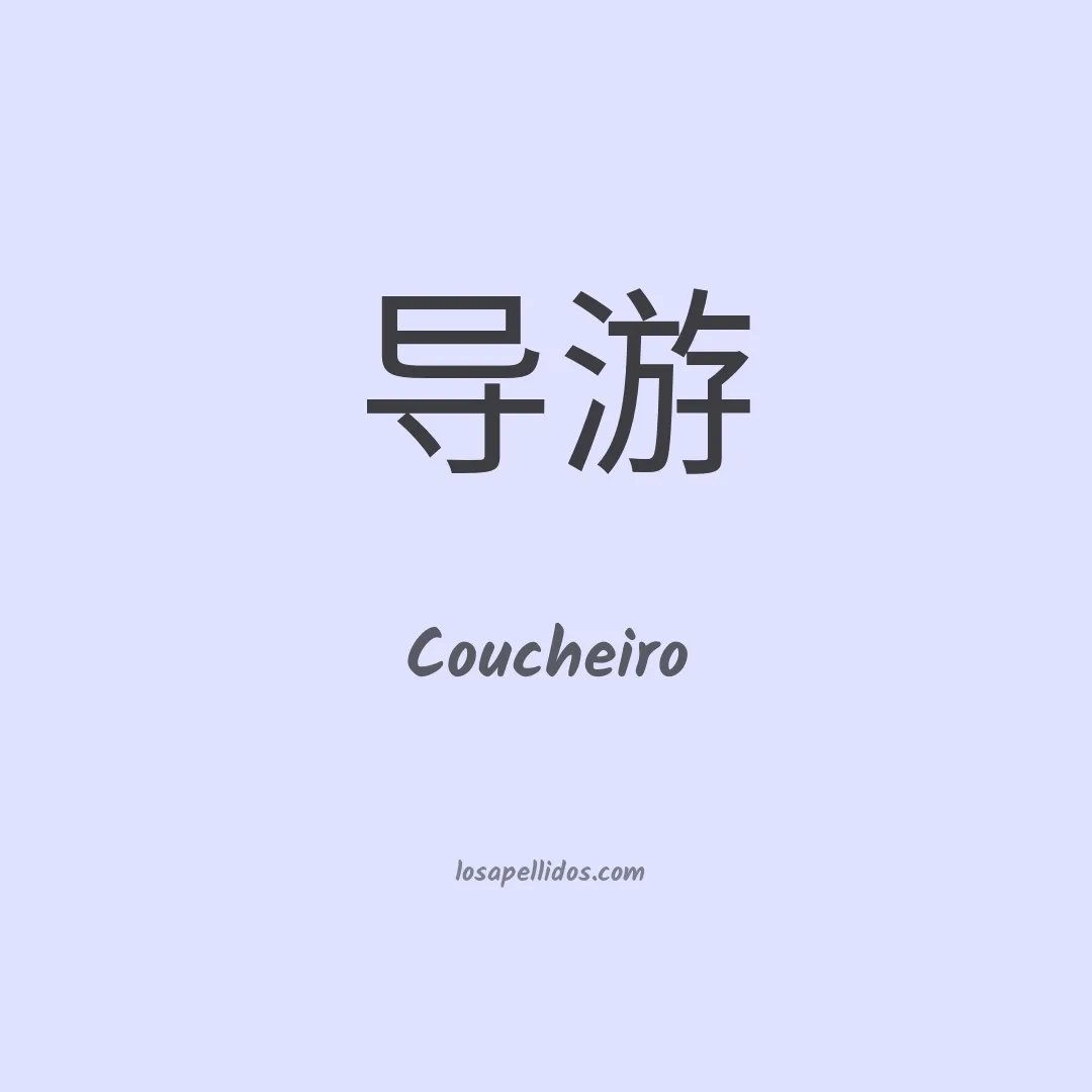 Coucheiro en chino