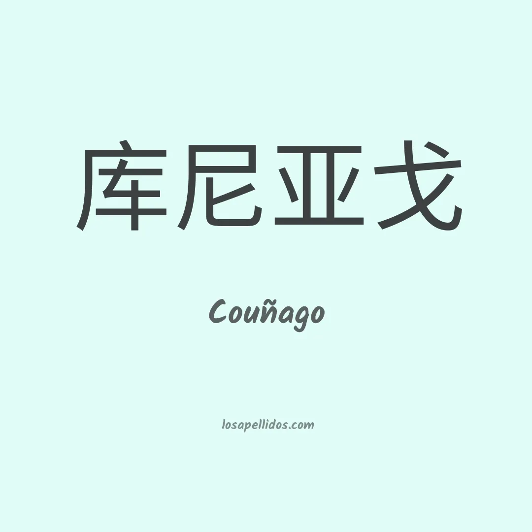 Couñago en chino