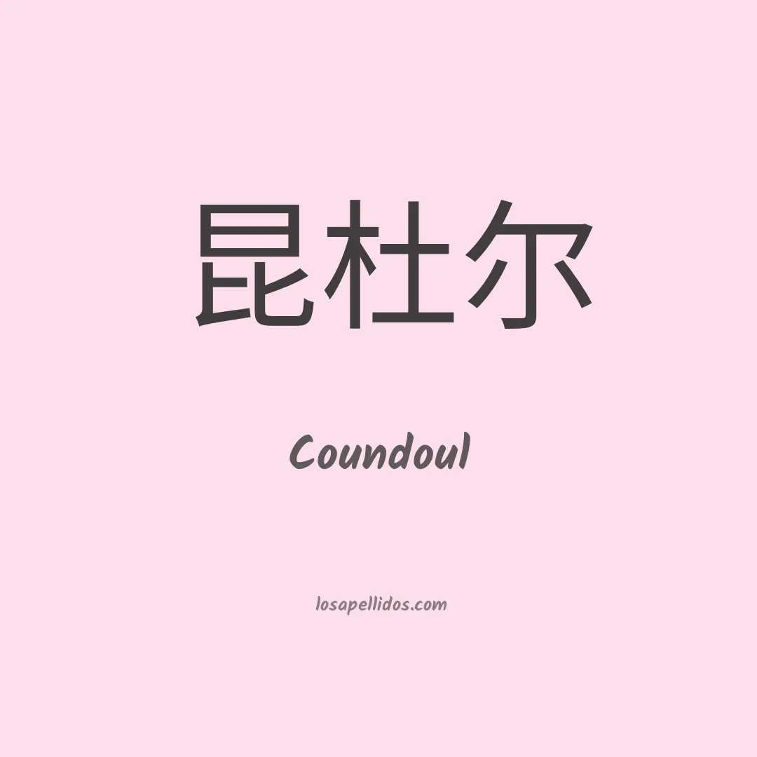 Coundoul en chino