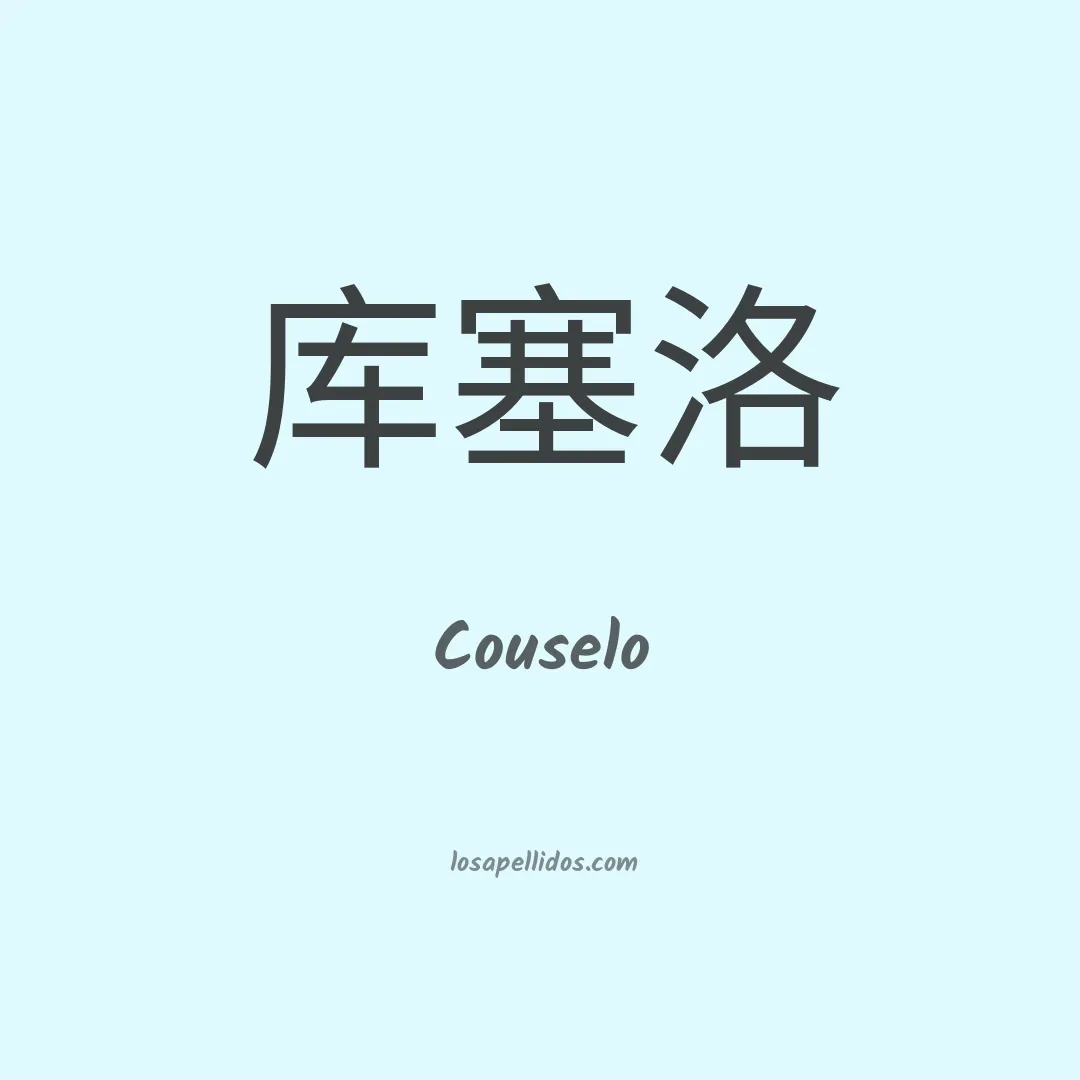 Couselo en chino