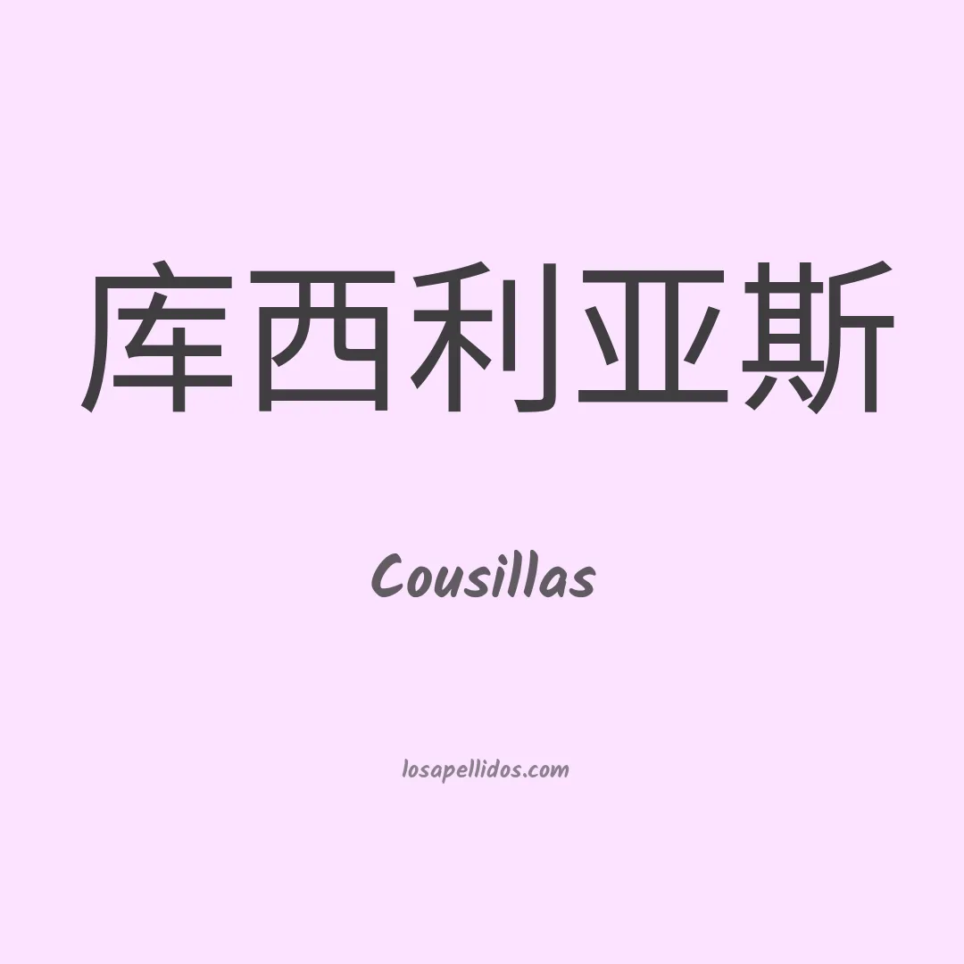 Cousillas en chino