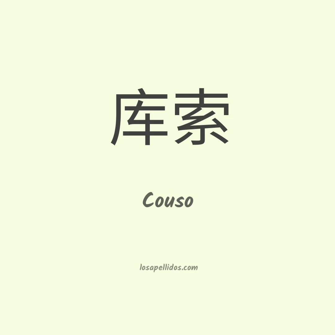 Couso en chino