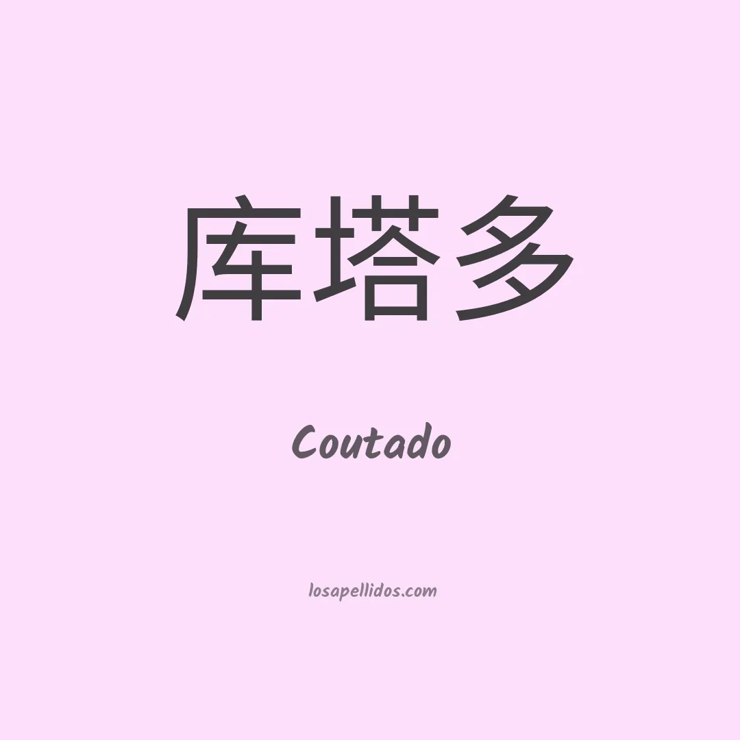Coutado en chino