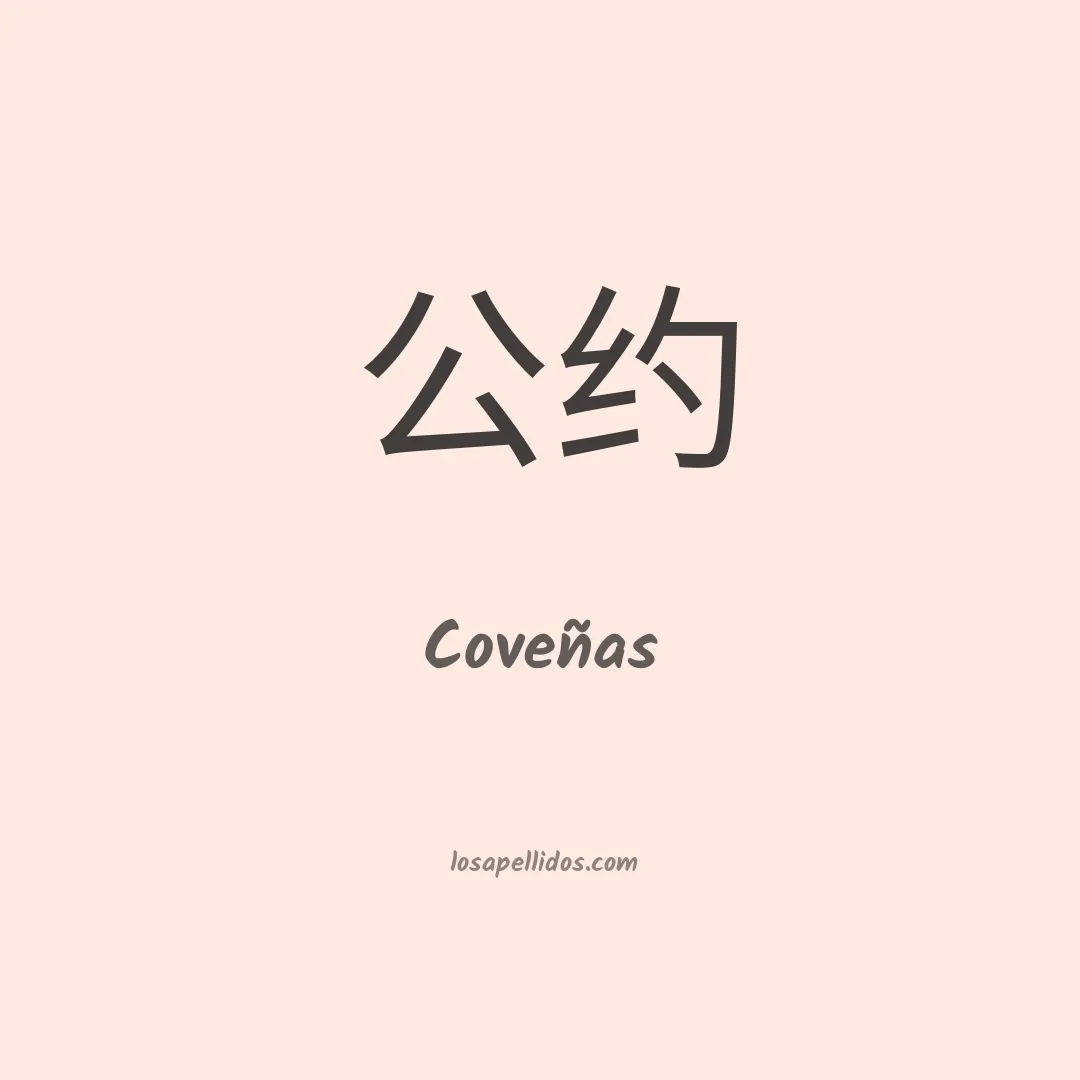 Coveñas en chino