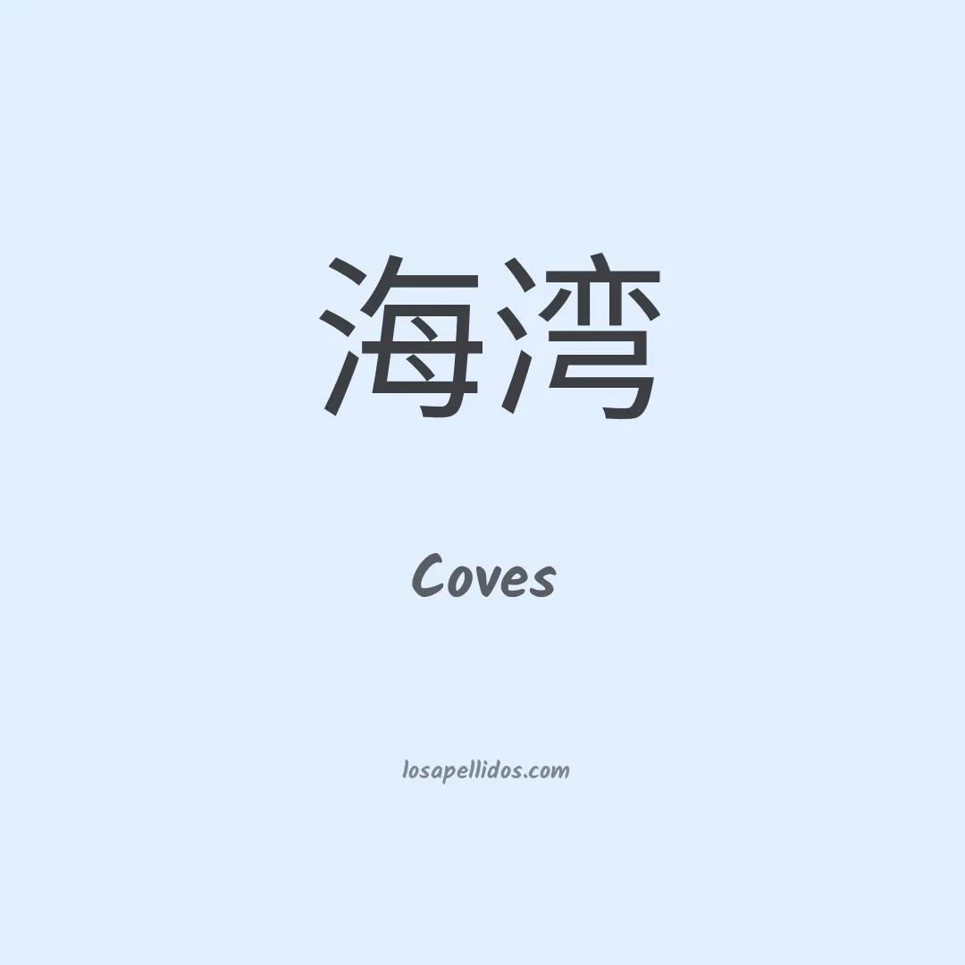 Coves en chino