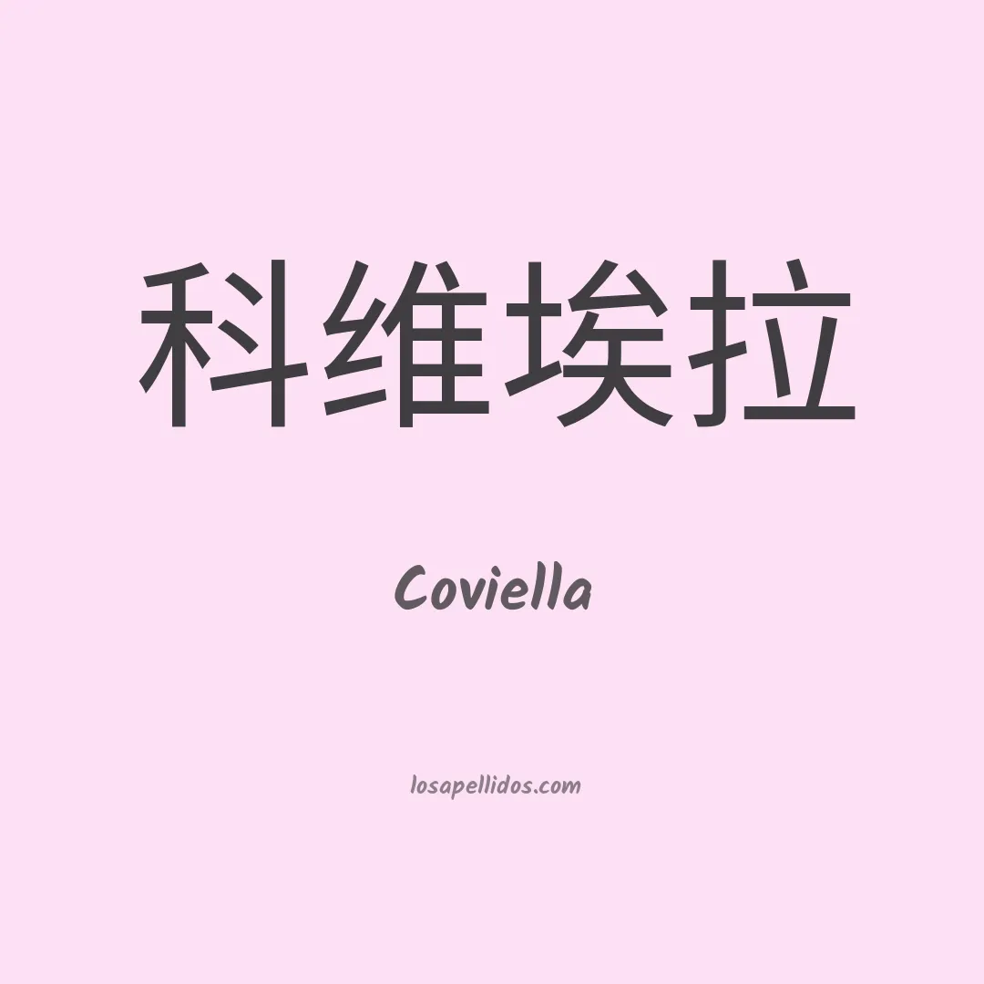 Coviella en chino