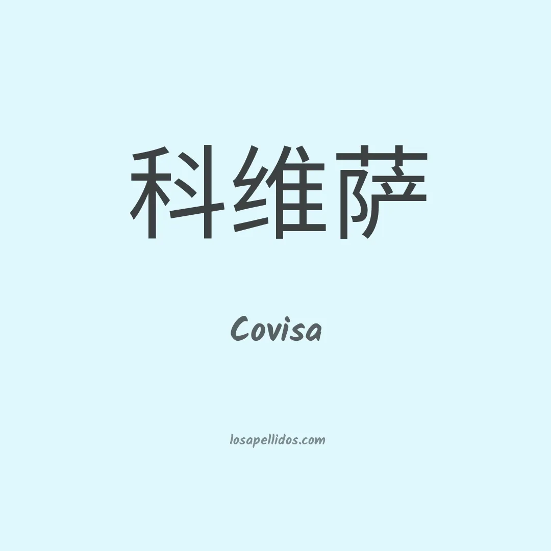 Covisa en chino