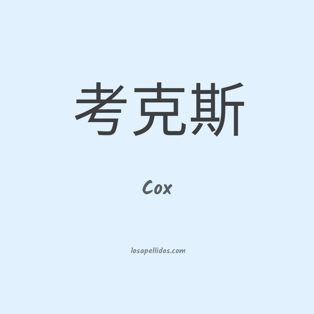 Cox en chino