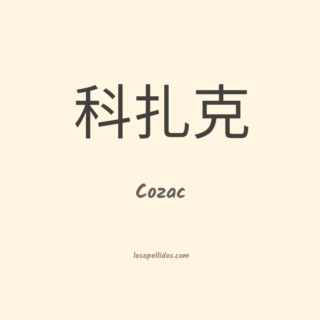 Cozac en chino