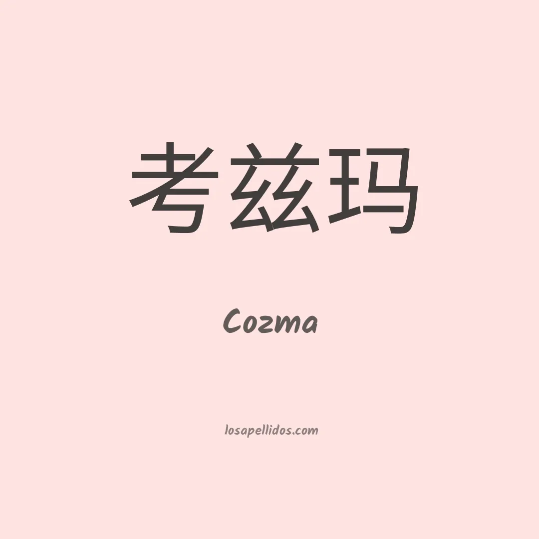Cozma en chino