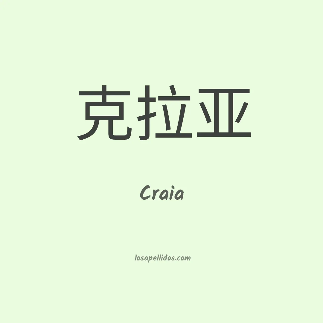 Craia en chino