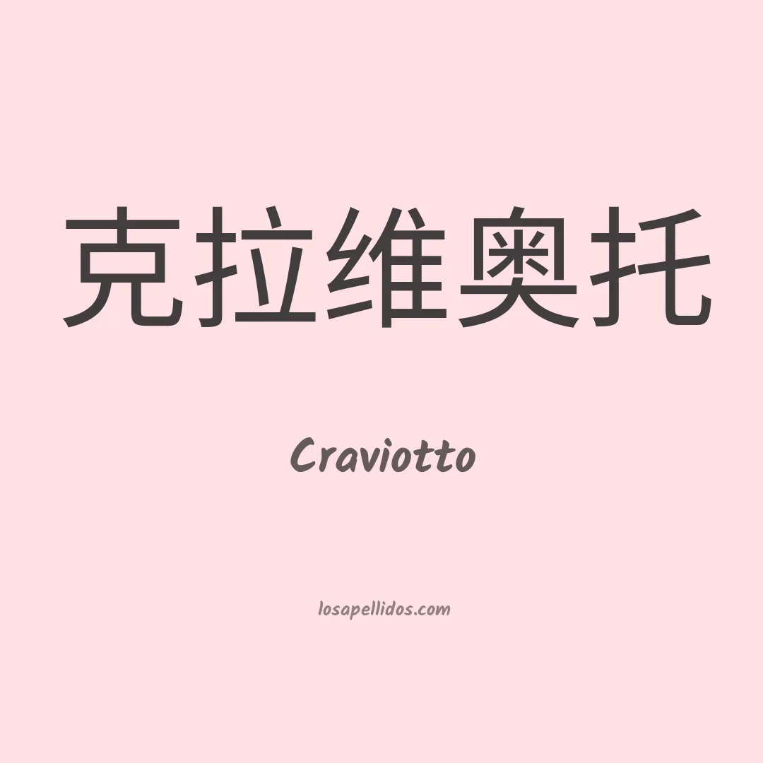 Craviotto en chino