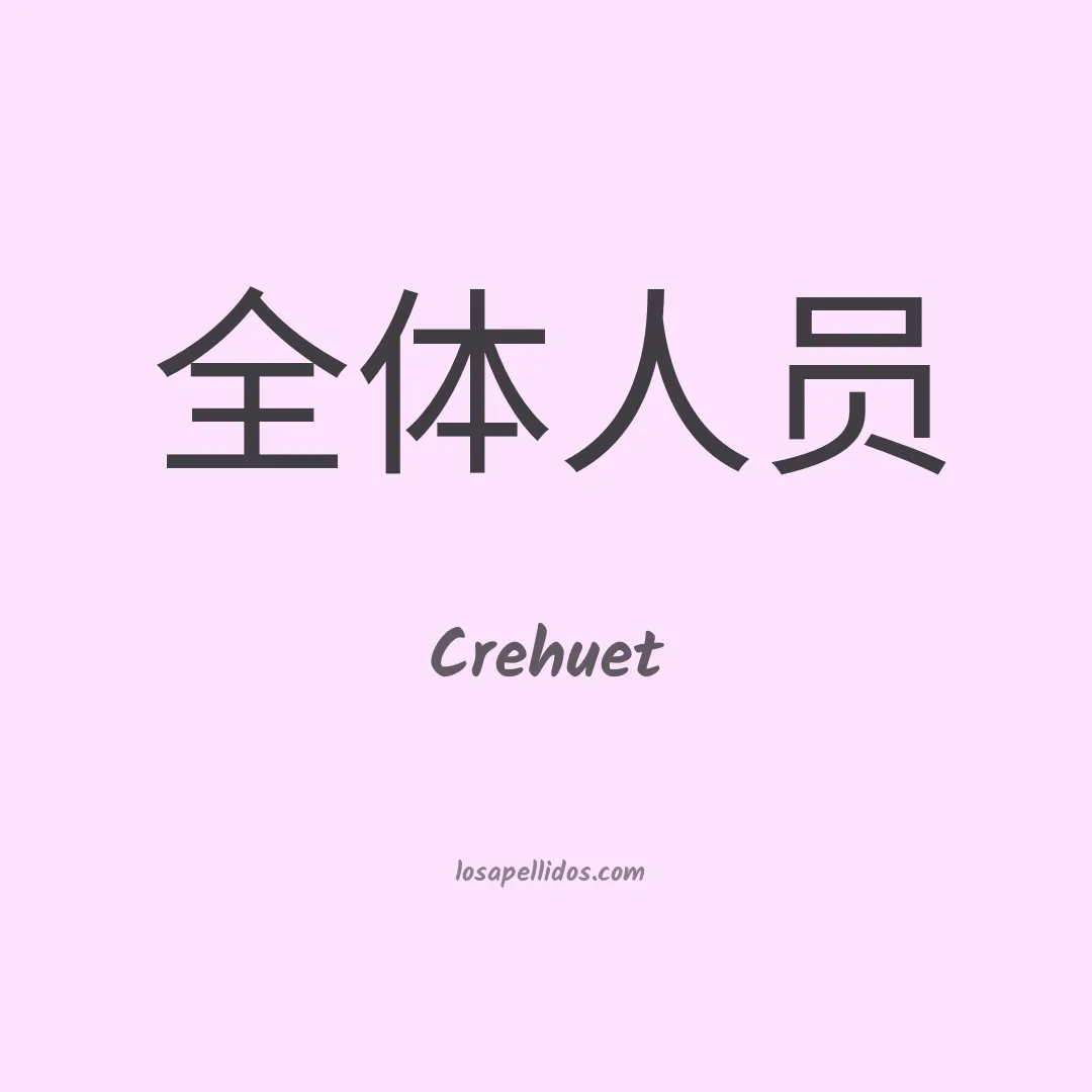 Crehuet en chino