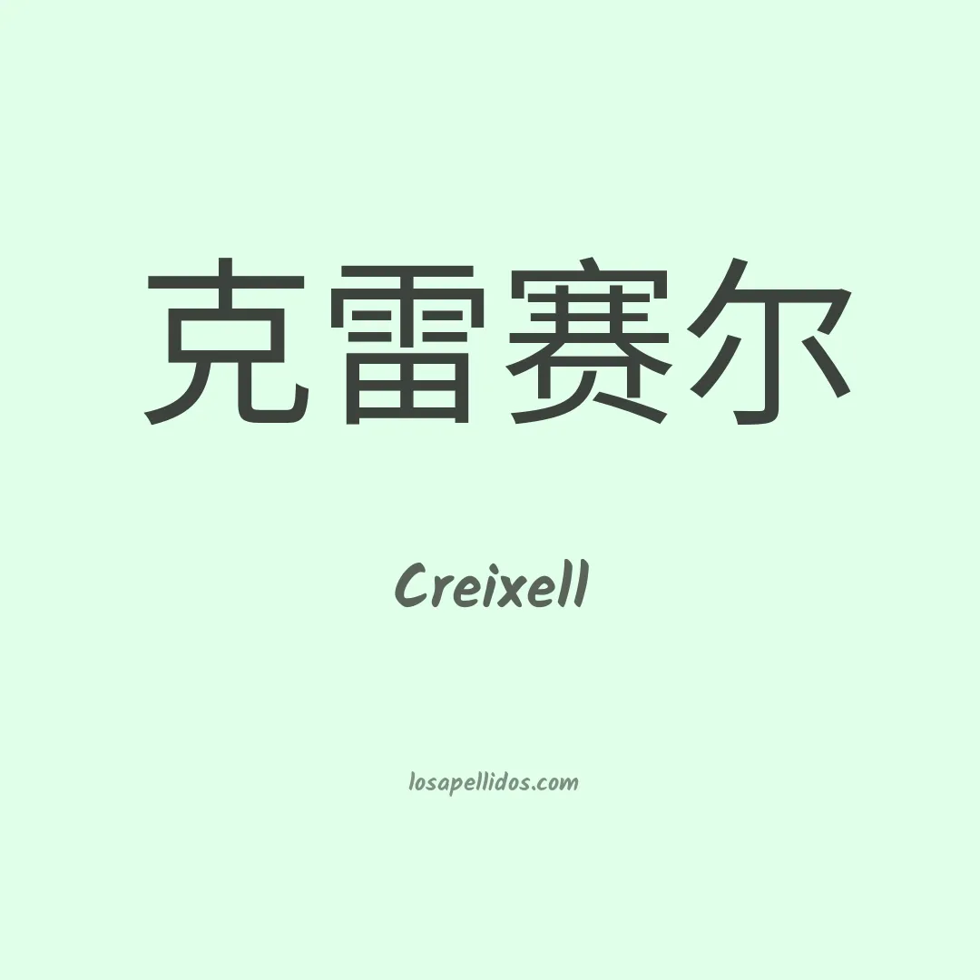 Creixell en chino