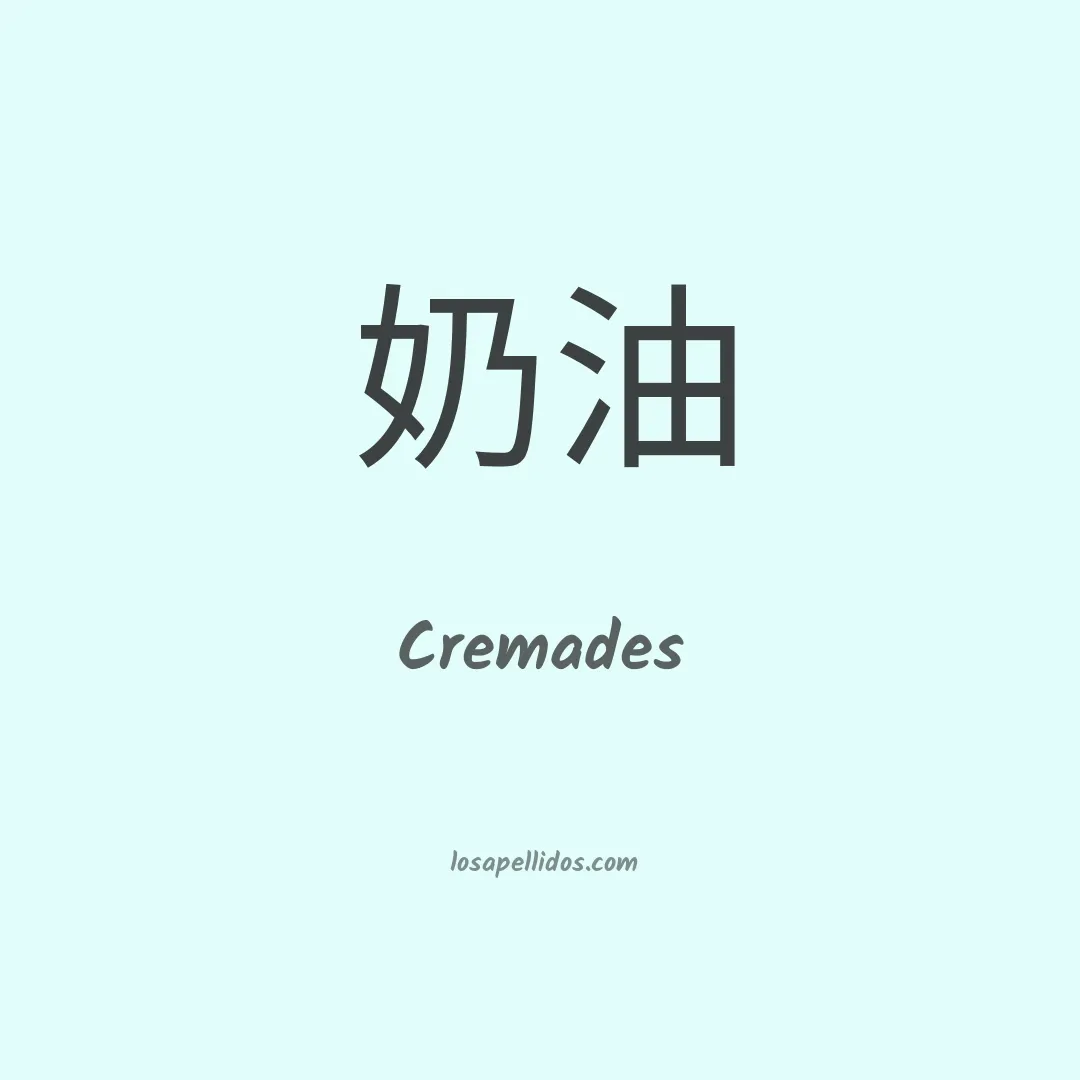 Cremades en chino