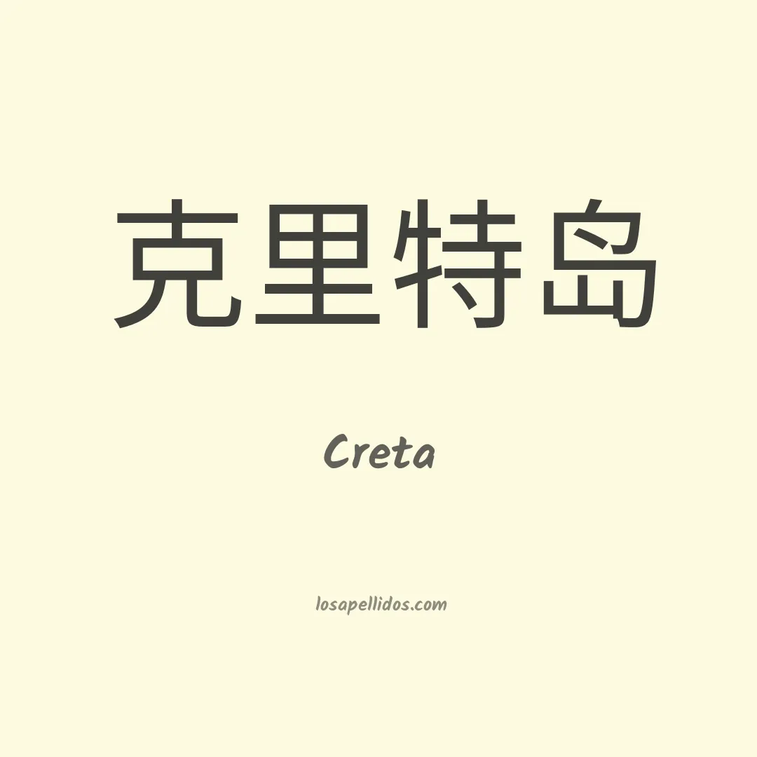 Creta en chino
