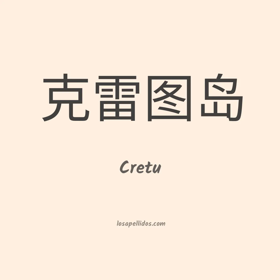 Cretu en chino