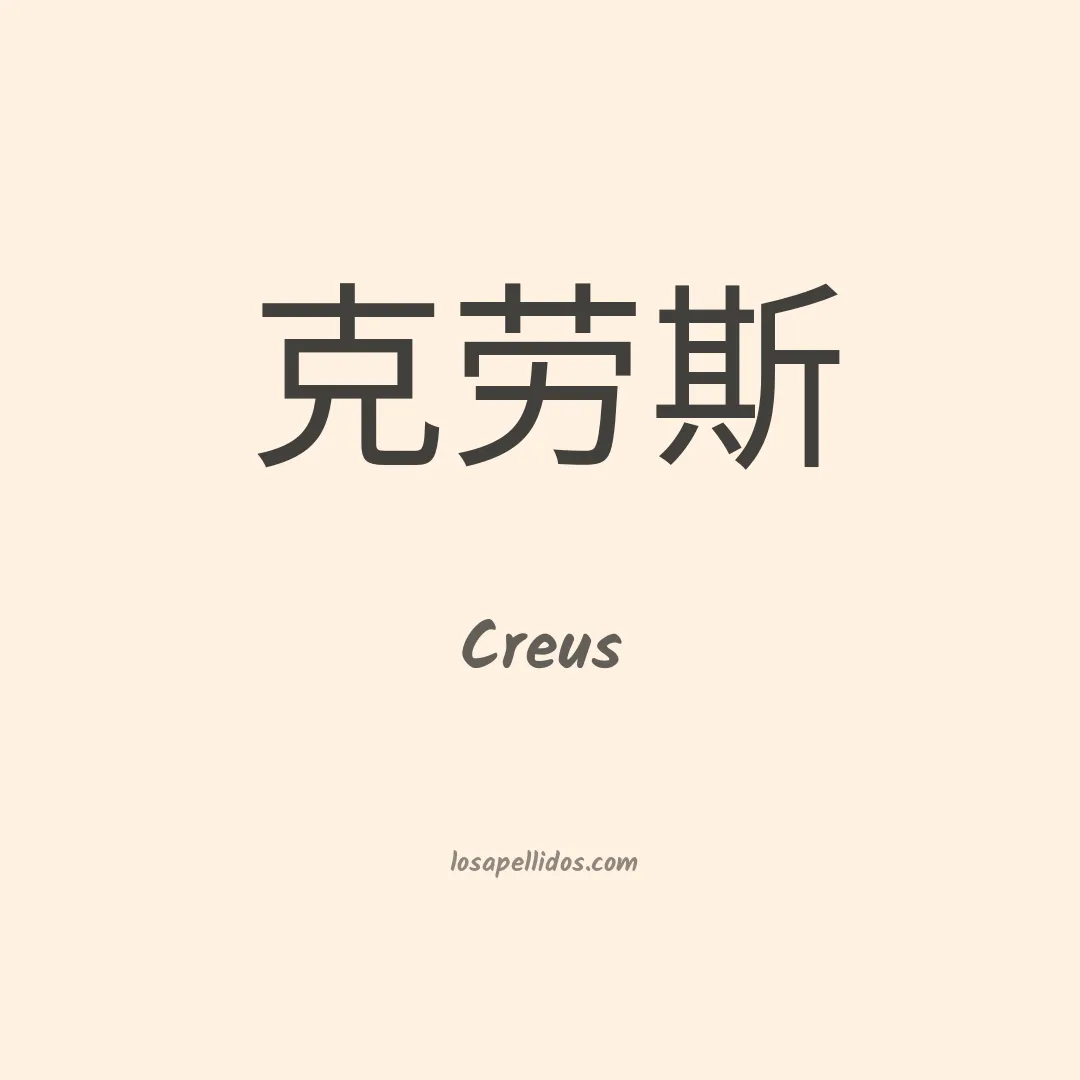 Creus en chino