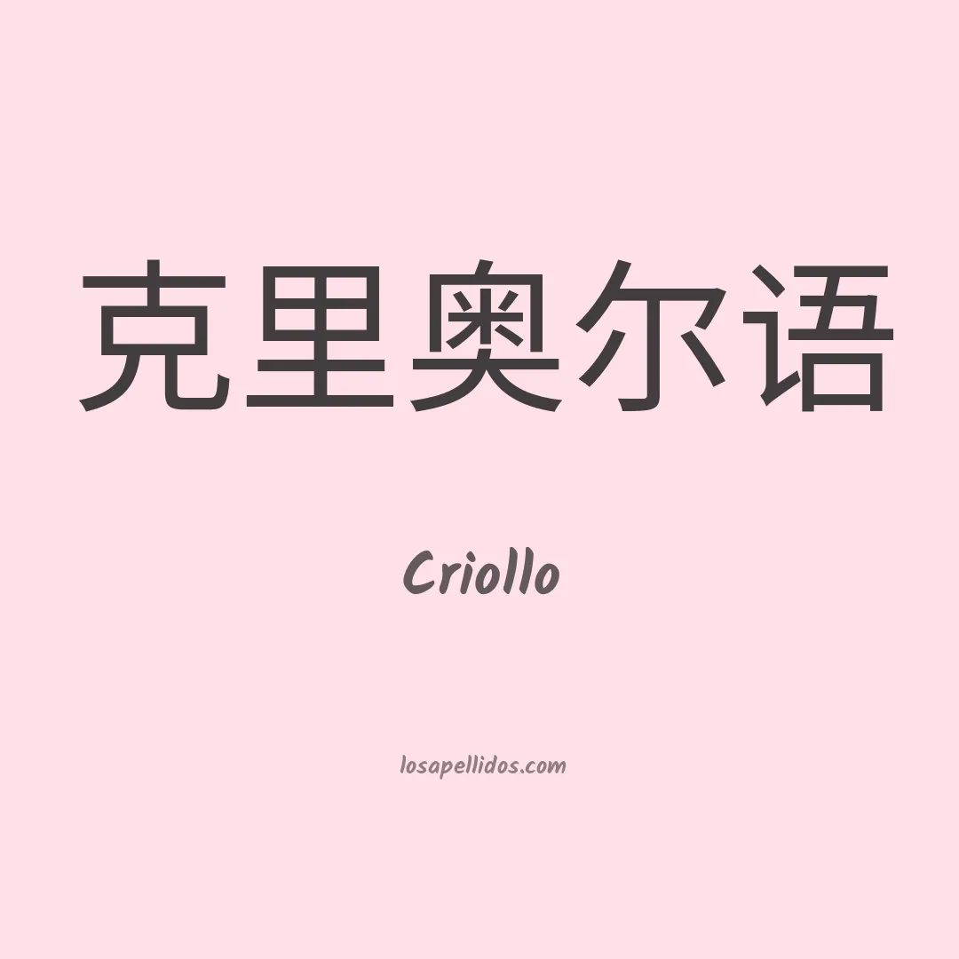 Criollo en chino