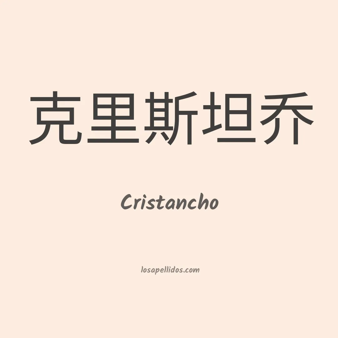 Cristancho en chino