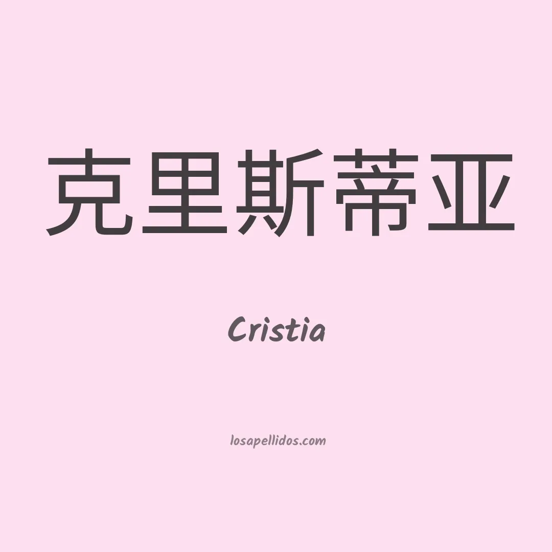 Cristia en chino
