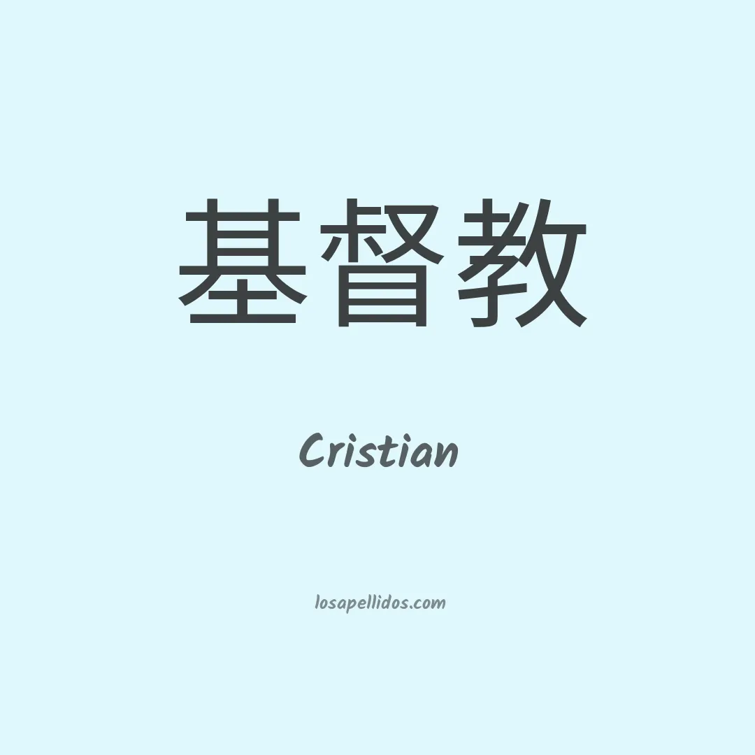 Cristian en chino