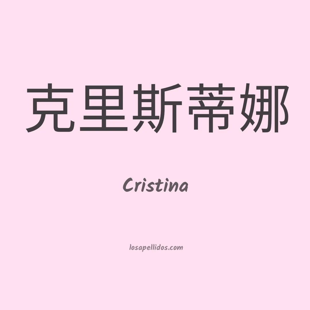 Cristina en chino