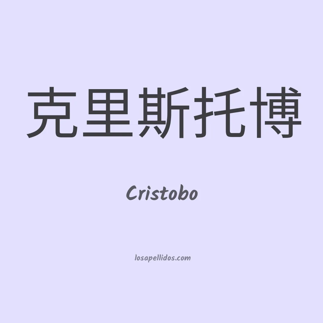 Cristobo en chino