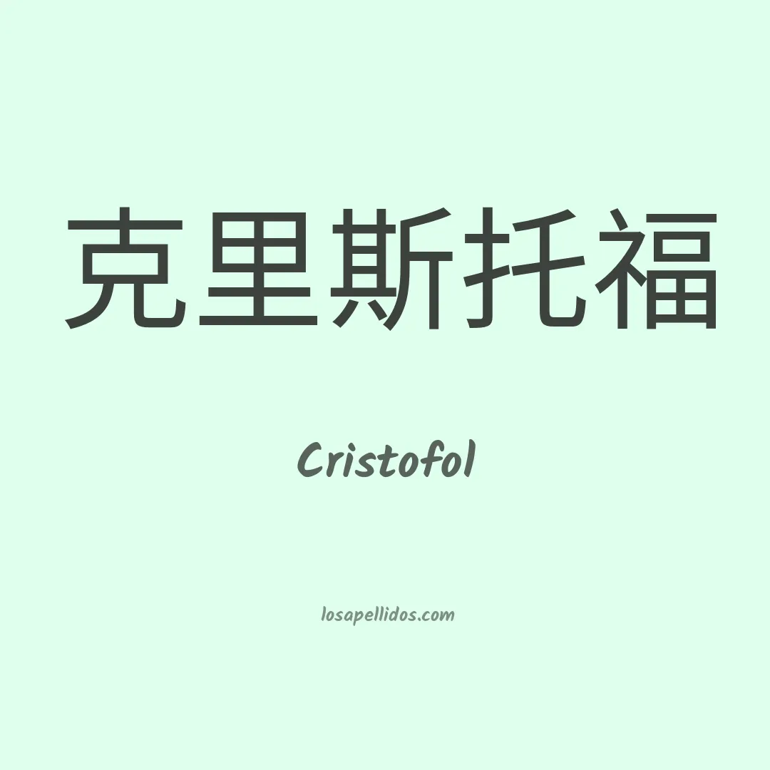 Cristofol en chino