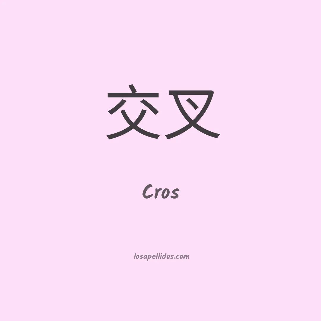 Cros en chino