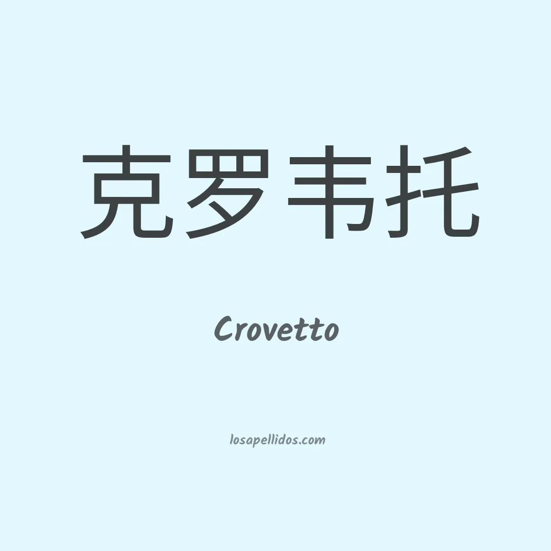 Crovetto en chino