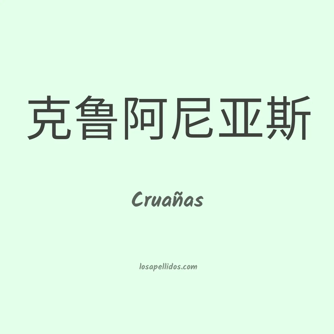 Cruañas en chino