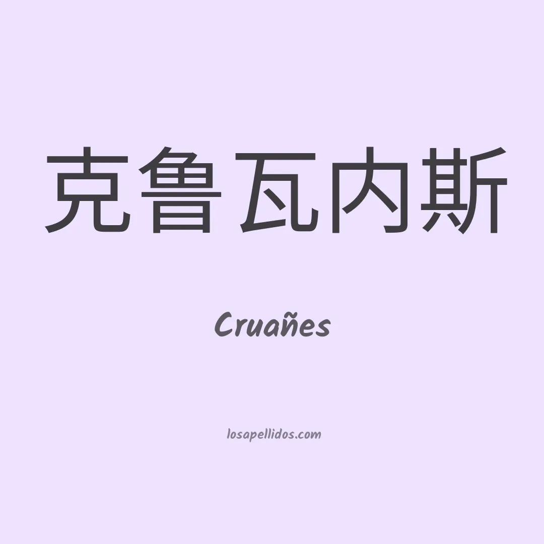 Cruañes en chino