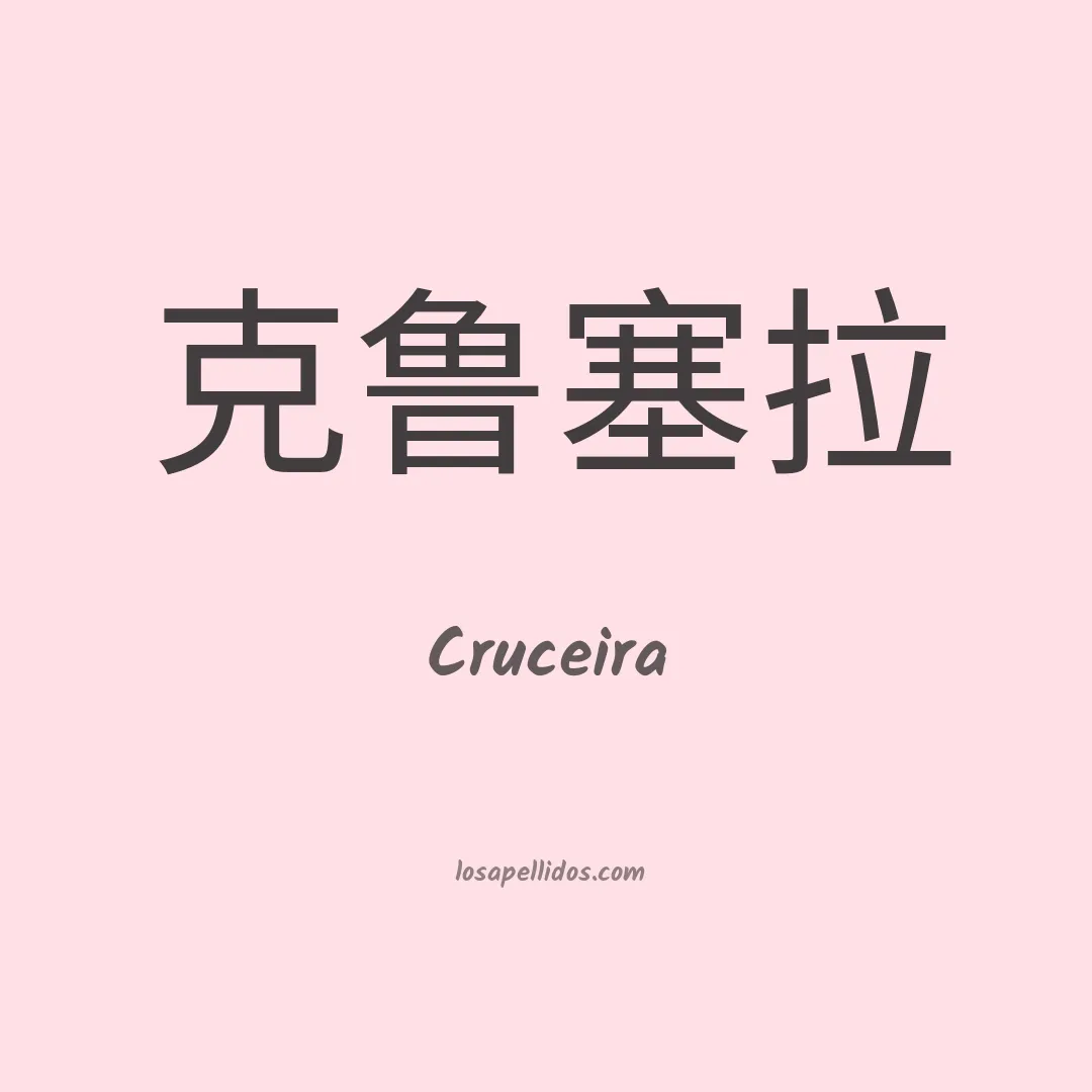 Cruceira en chino