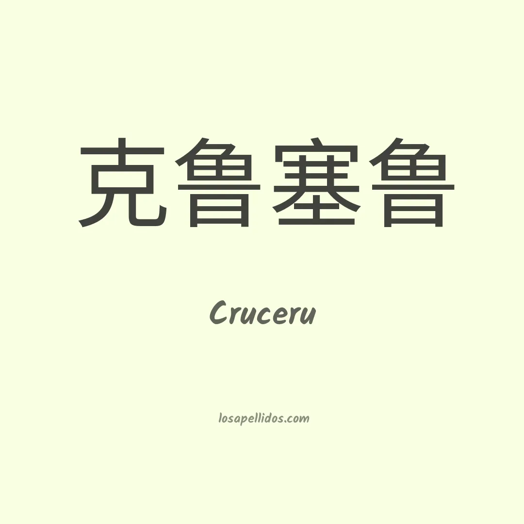 Cruceru en chino