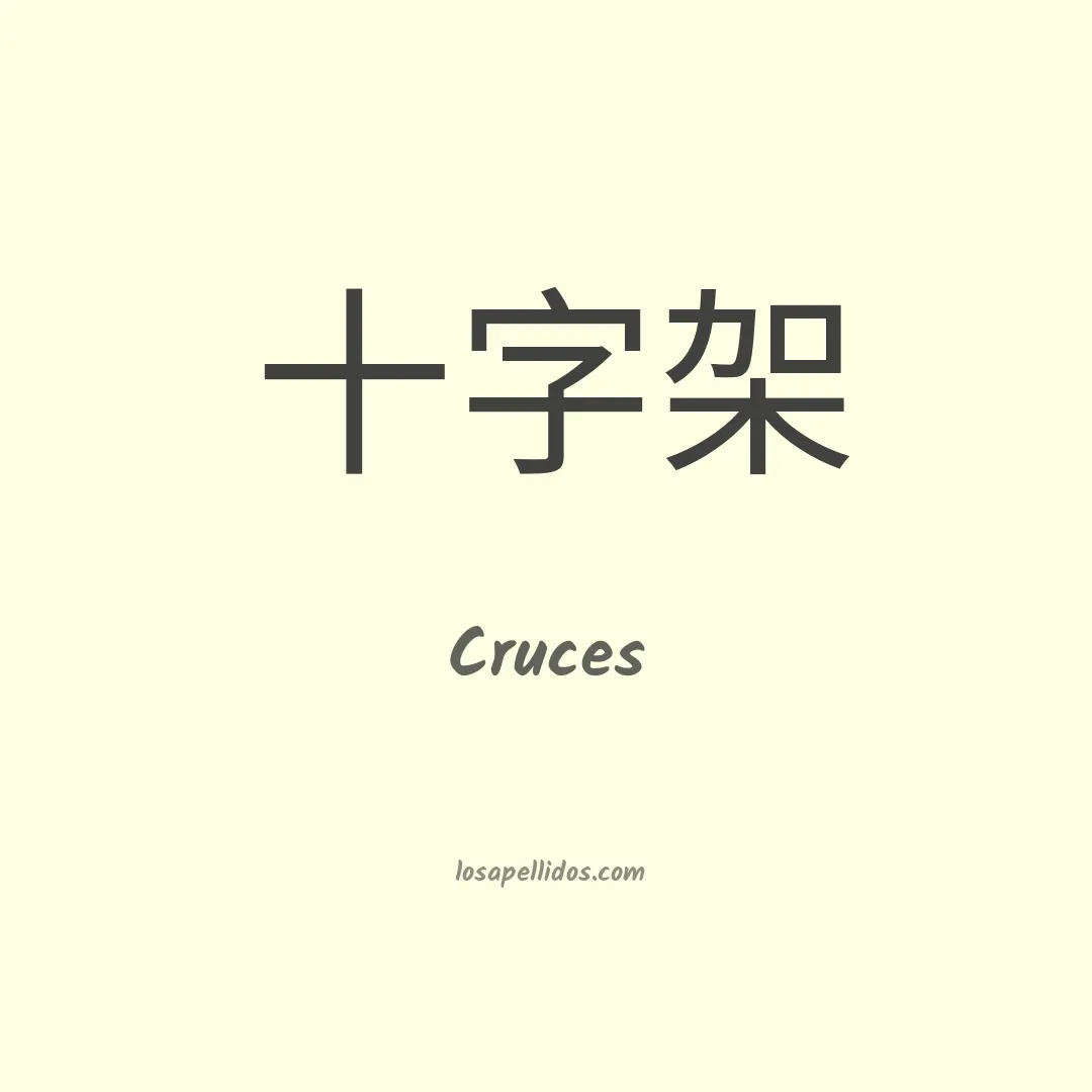 Cruces en chino