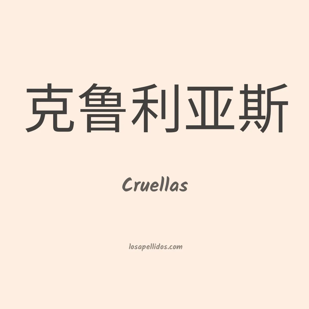 Cruellas en chino