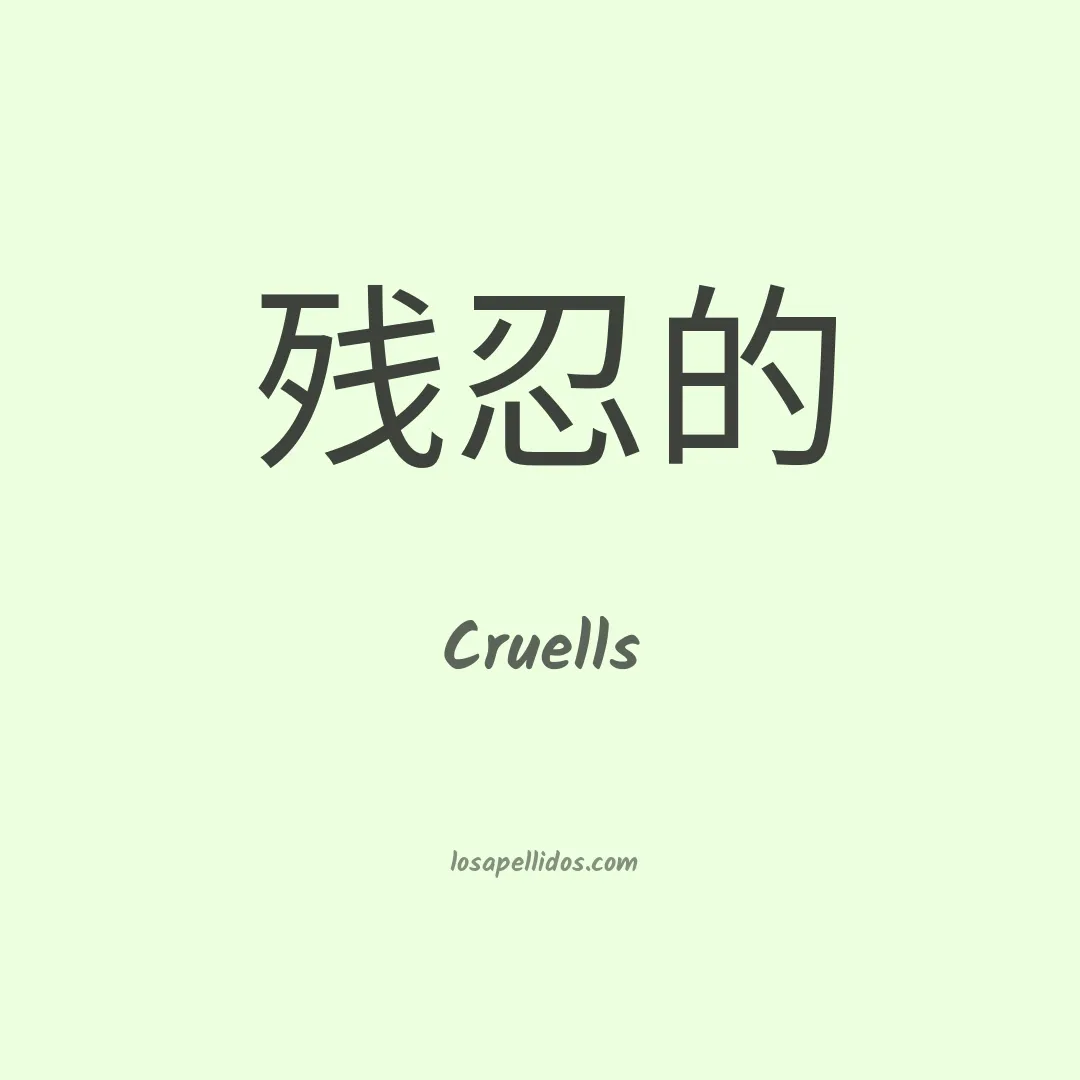 Cruells en chino