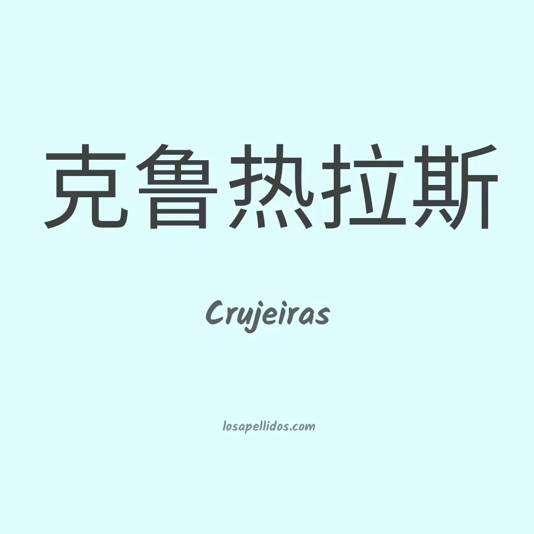 Crujeiras en chino