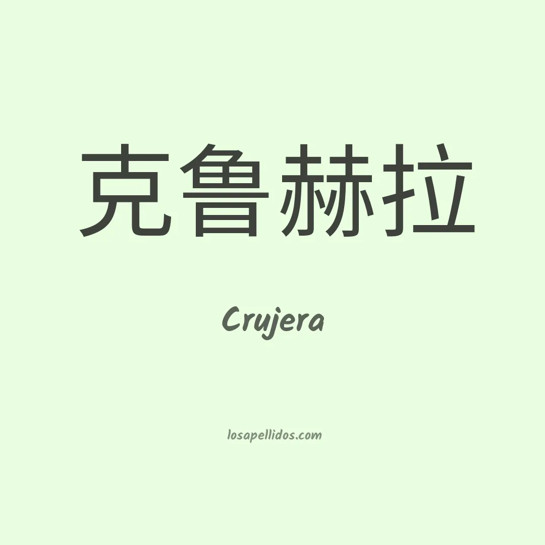 Crujera en chino